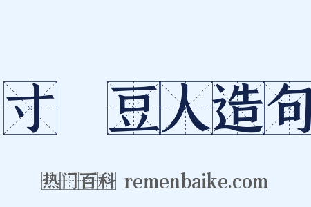 寸馬豆人造句是什么意思的图片